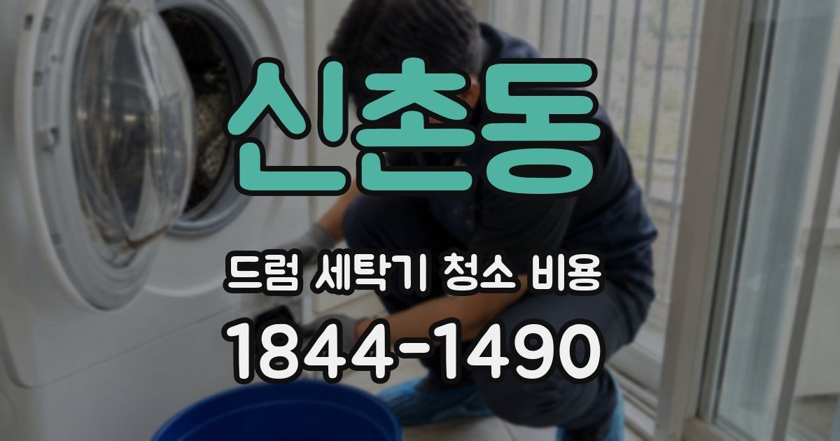 신촌동 드럼 세탁기 청소 비용