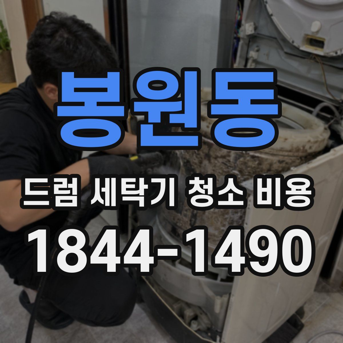 봉원동 드럼 세탁기 청소 비용