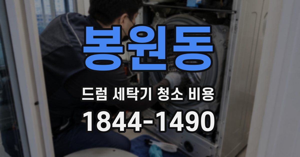 봉원동 드럼 세탁기 청소 비용