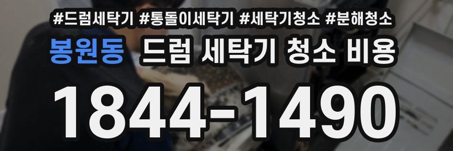 봉원동 드럼 세탁기 청소 비용