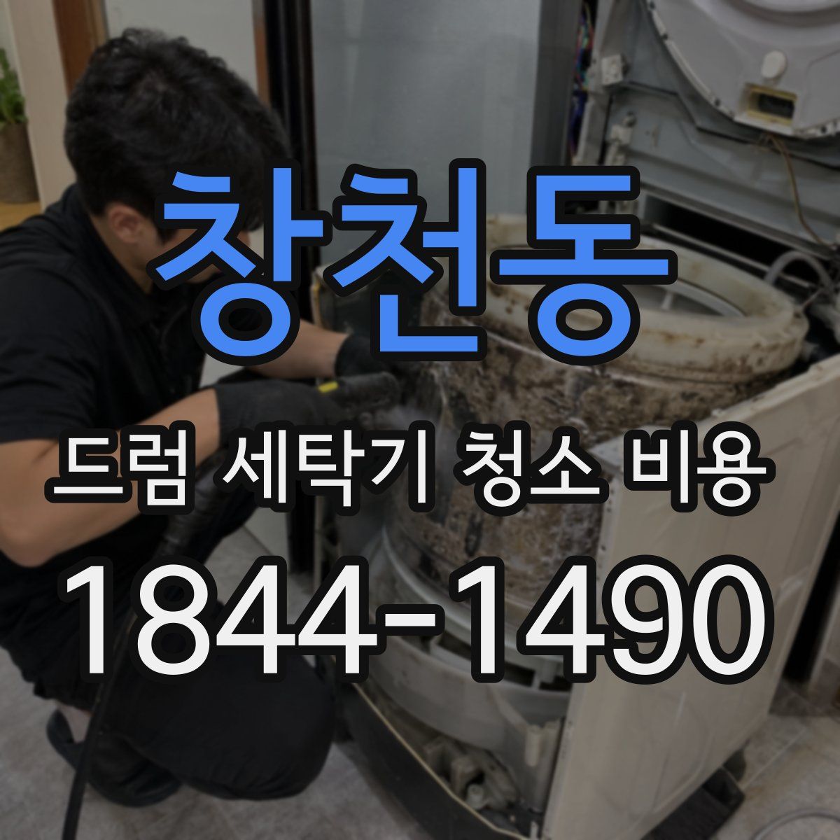창천동 드럼 세탁기 청소 비용