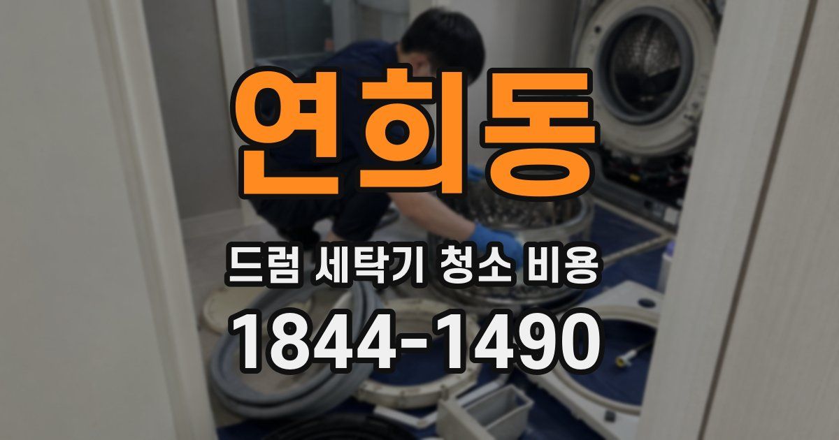 연희동 드럼 세탁기 청소 비용