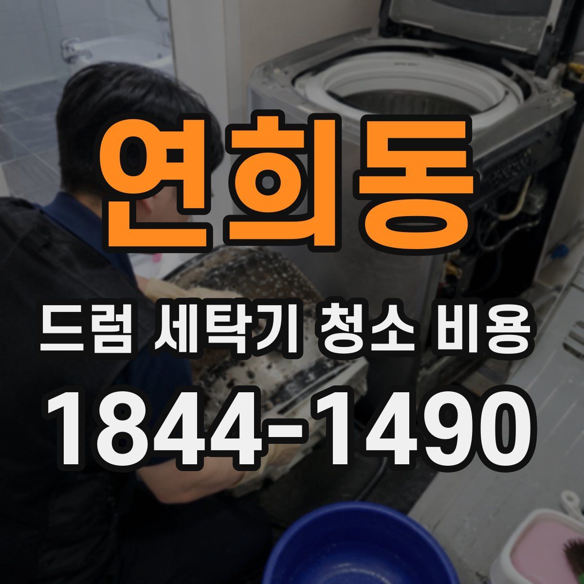 연희동 드럼 세탁기 청소 비용