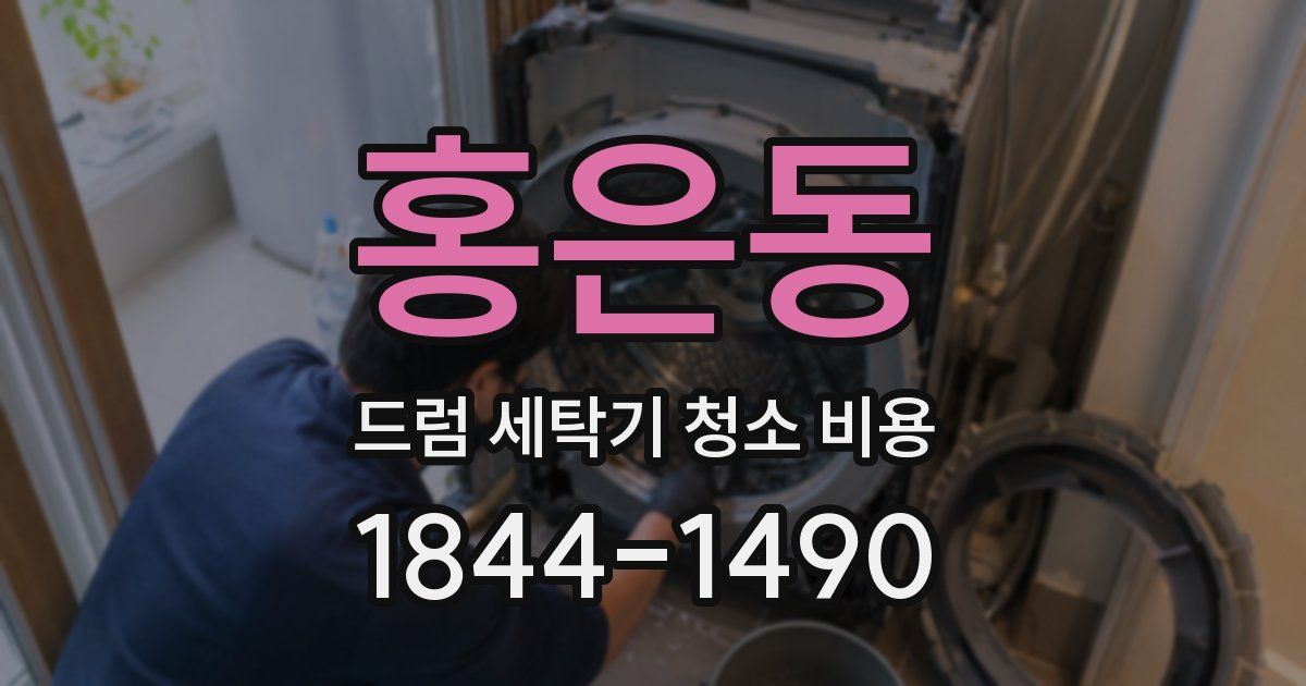 홍은동 드럼 세탁기 청소 비용