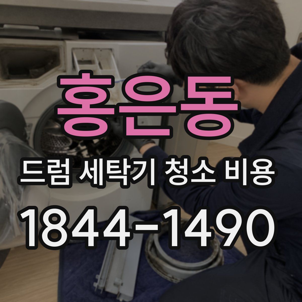 홍은동 드럼 세탁기 청소 비용
