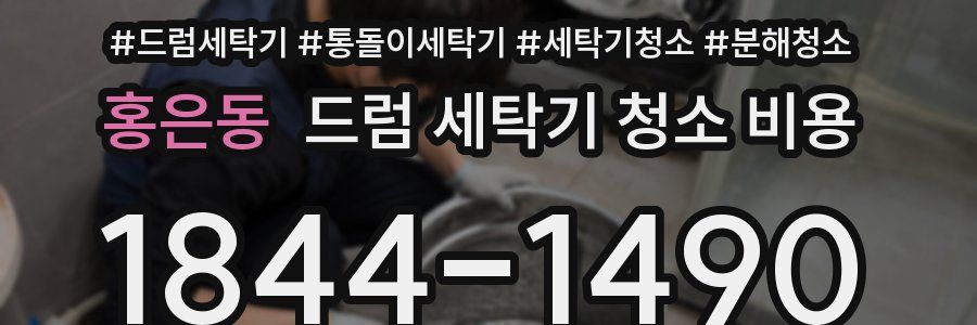 홍은동 드럼 세탁기 청소 비용