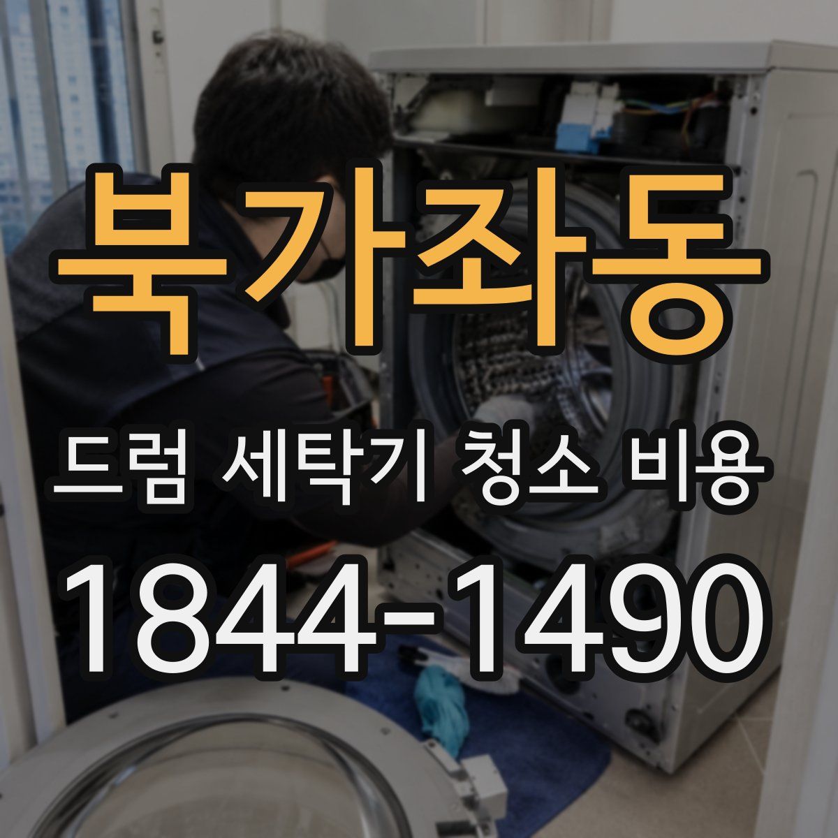 북가좌동 드럼 세탁기 청소 비용