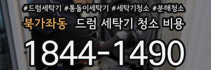 북가좌동 드럼 세탁기 청소 비용