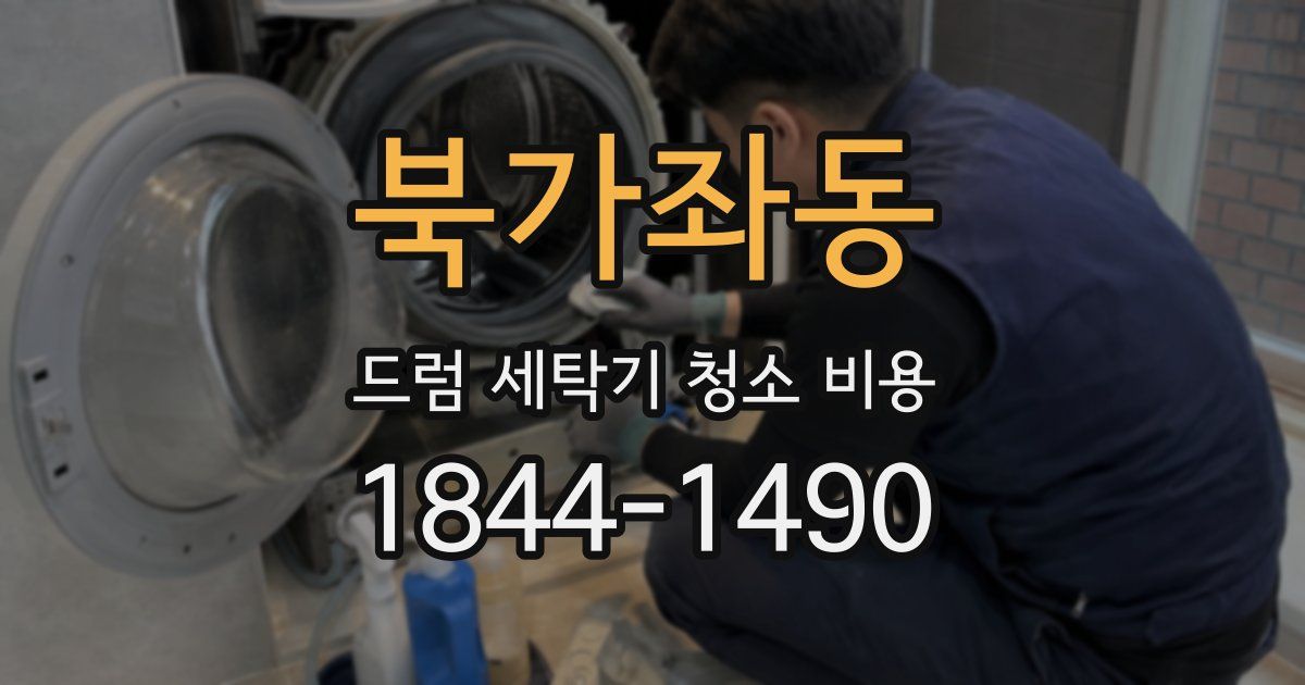 북가좌동 드럼 세탁기 청소 비용