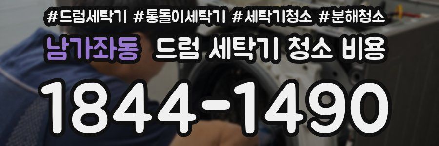 남가좌동 드럼 세탁기 청소 비용