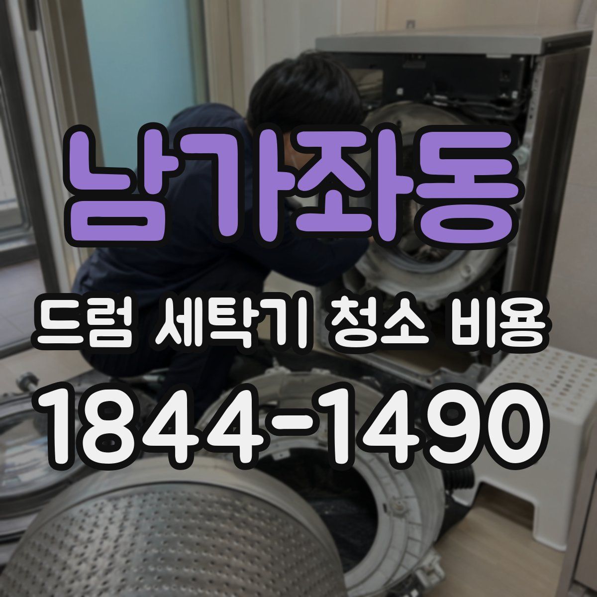 남가좌동 드럼 세탁기 청소 비용