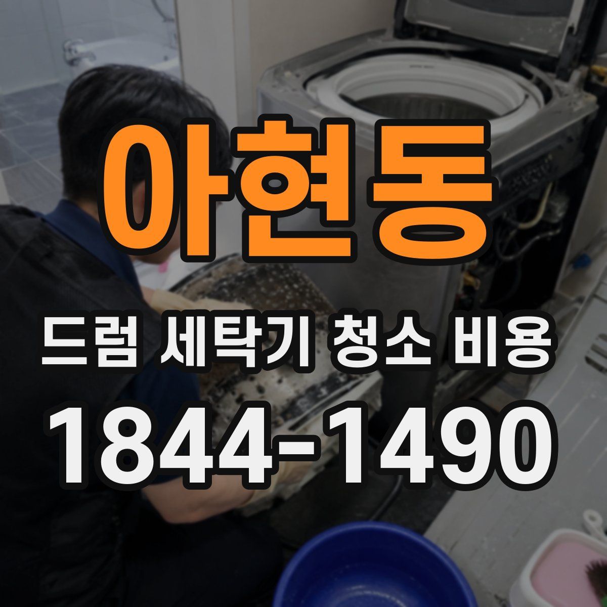 아현동 드럼 세탁기 청소 비용