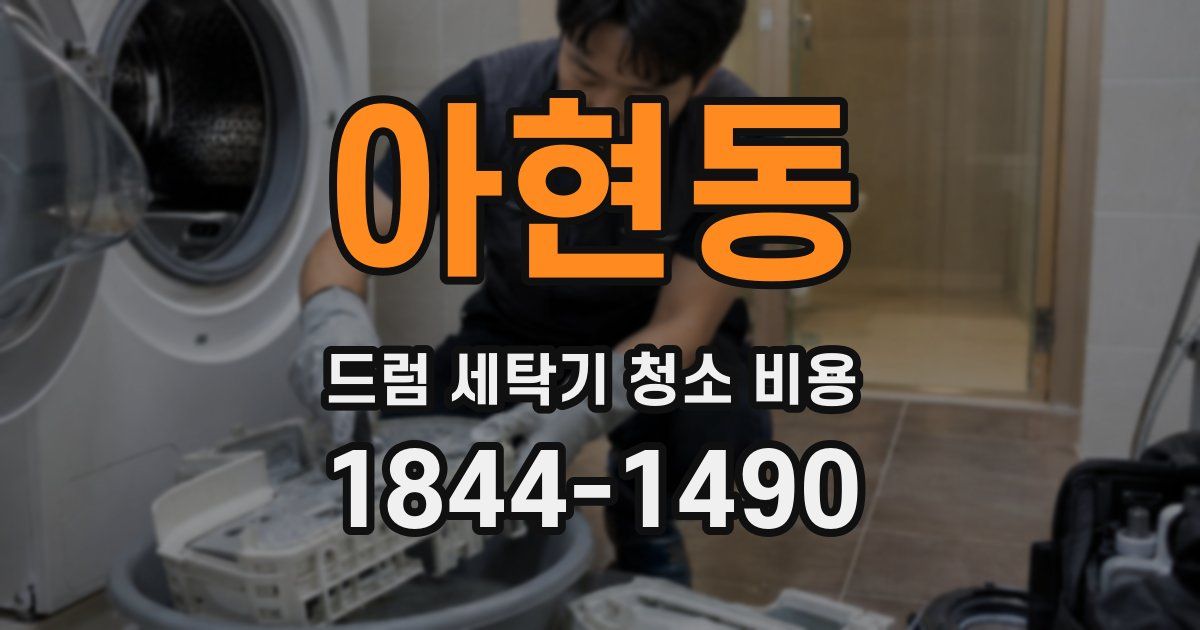 아현동 드럼 세탁기 청소 비용
