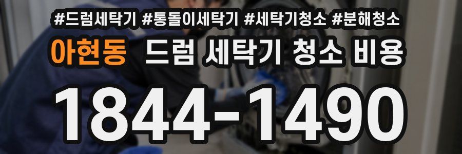 아현동 드럼 세탁기 청소 비용