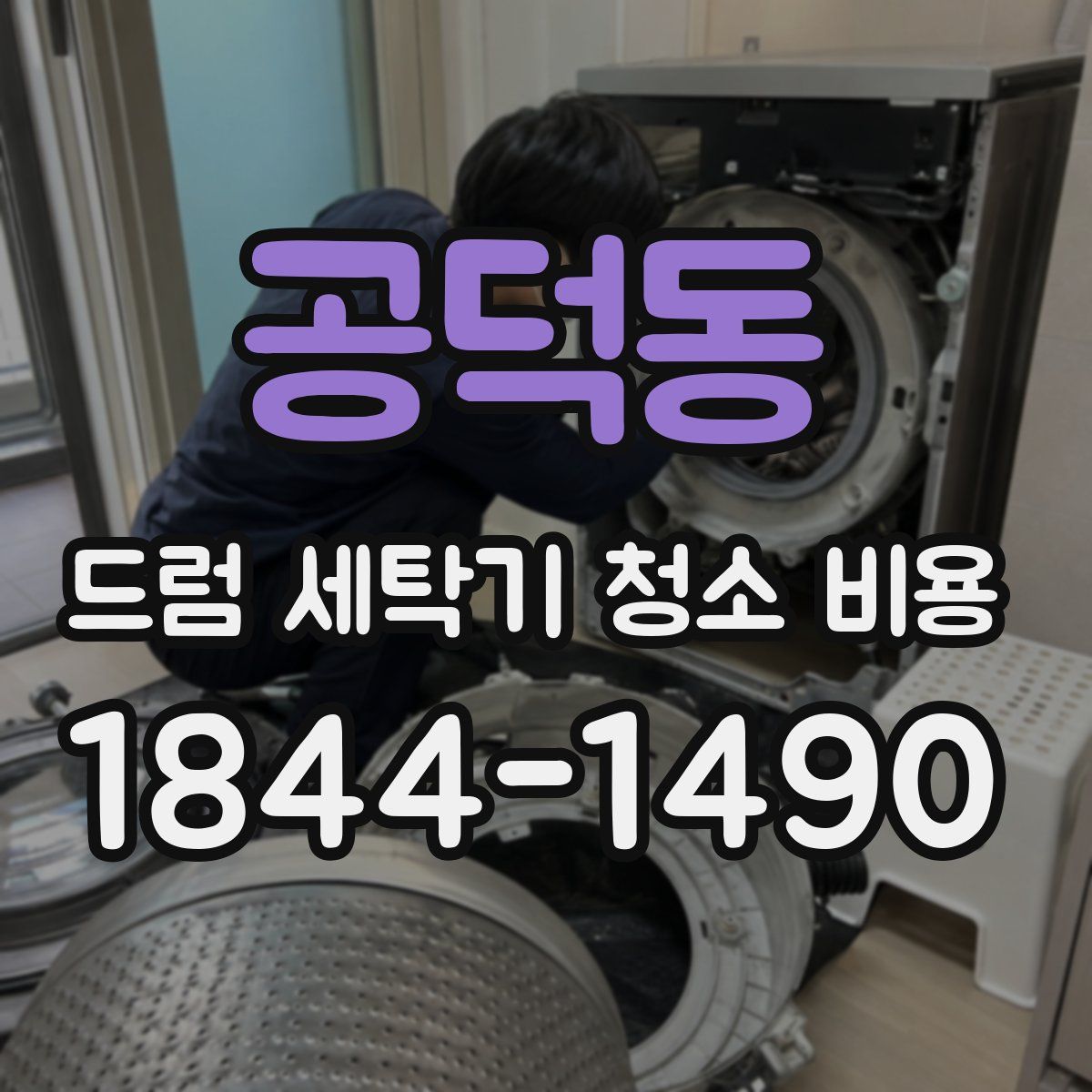 공덕동 드럼 세탁기 청소 비용