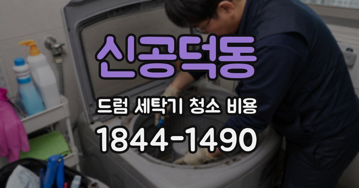 신공덕동 드럼 세탁기 청소 비용