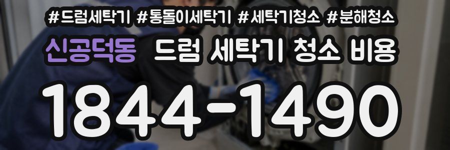 신공덕동 드럼 세탁기 청소 비용