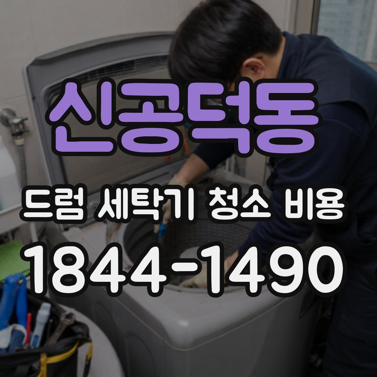 신공덕동 드럼 세탁기 청소 비용