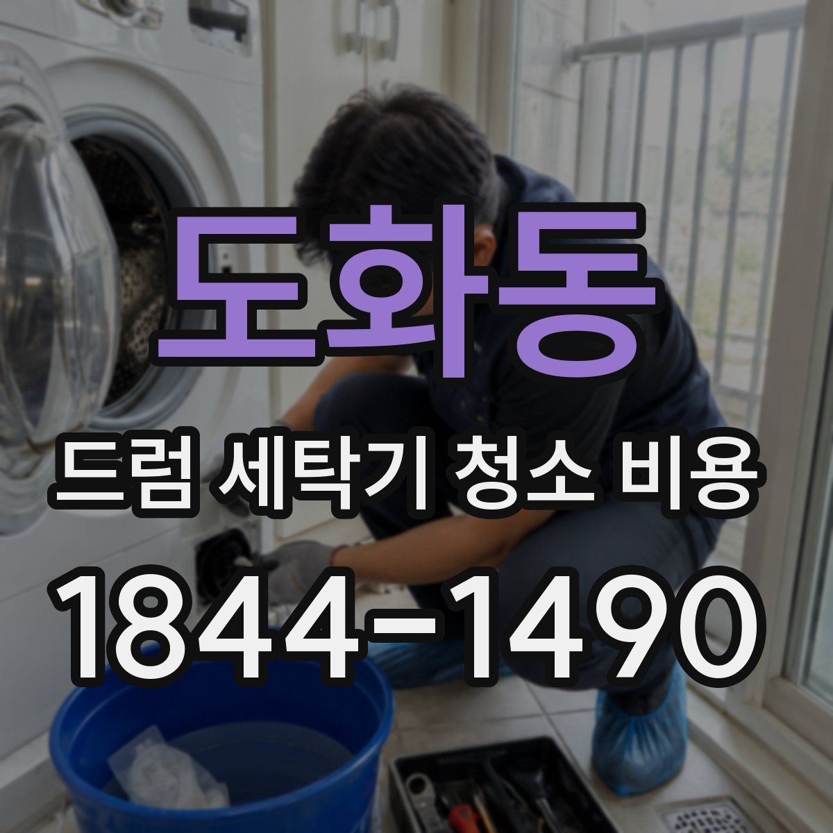 도화동 드럼 세탁기 청소 비용