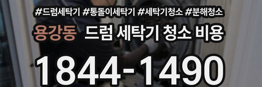 용강동 드럼 세탁기 청소 비용