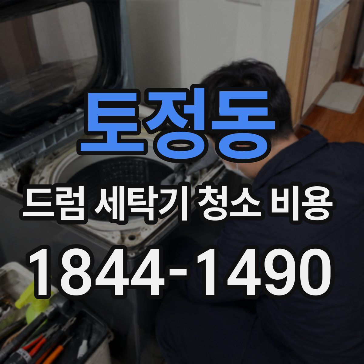 토정동 드럼 세탁기 청소 비용