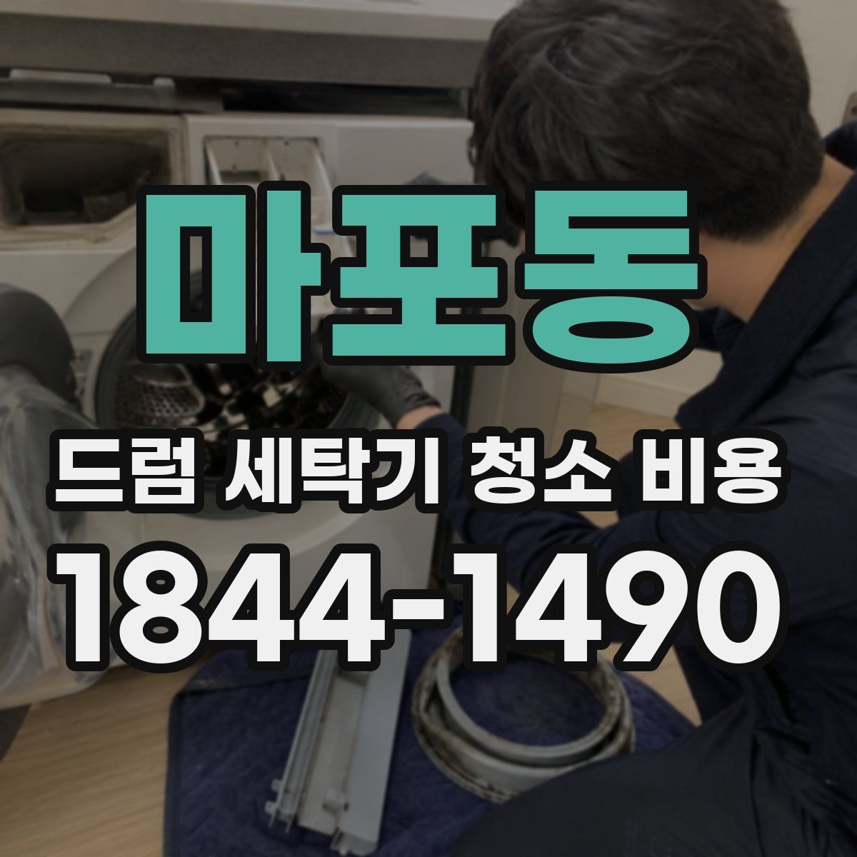 마포동 드럼 세탁기 청소 비용