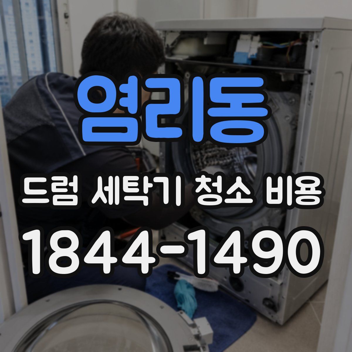 염리동 드럼 세탁기 청소 비용
