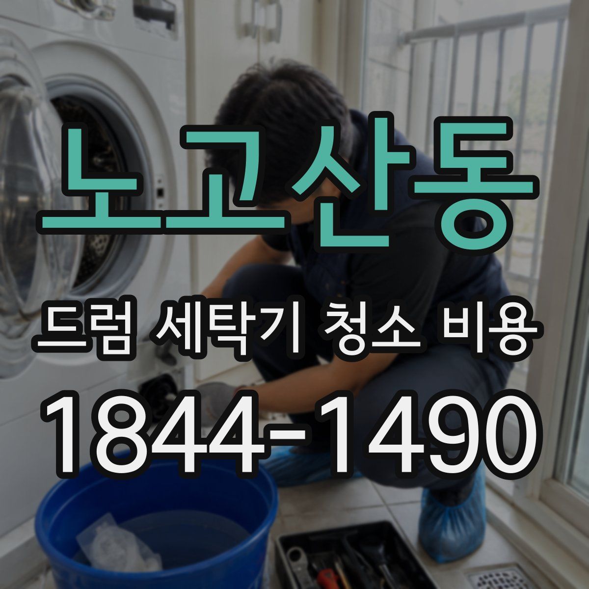 노고산동 드럼 세탁기 청소 비용