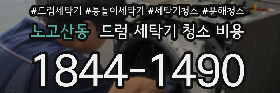노고산동 드럼 세탁기 청소 비용
