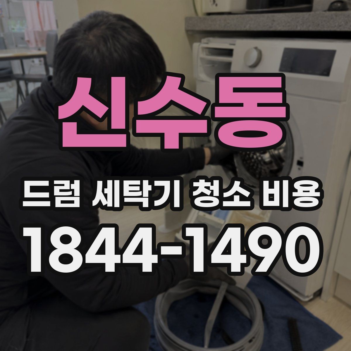 신수동 드럼 세탁기 청소 비용 배수필터와 도어 패킹 관리가 중요한 이유