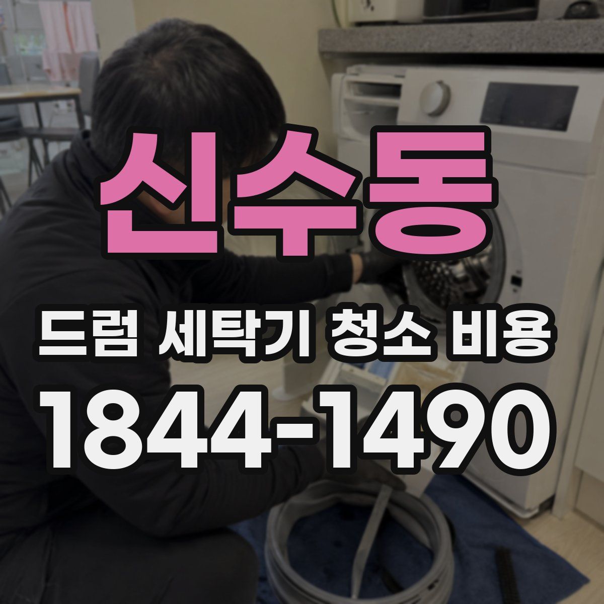 신수동 드럼 세탁기 청소 비용