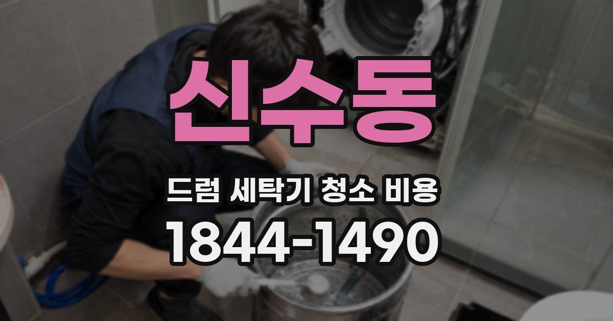 신수동 드럼 세탁기 청소 비용