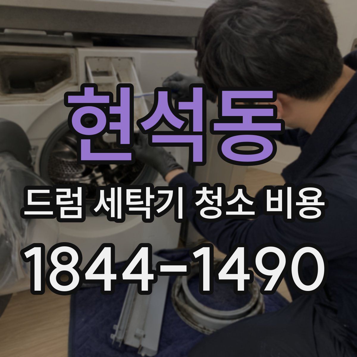 현석동 드럼 세탁기 청소 비용