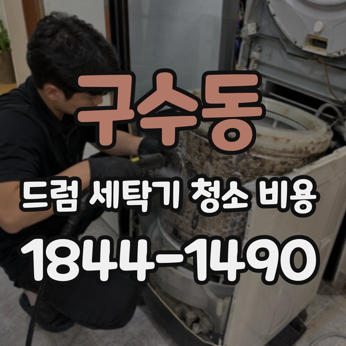 구수동 드럼 세탁기 청소 비용 고무패킹 물때와 냄새 원인 살피기