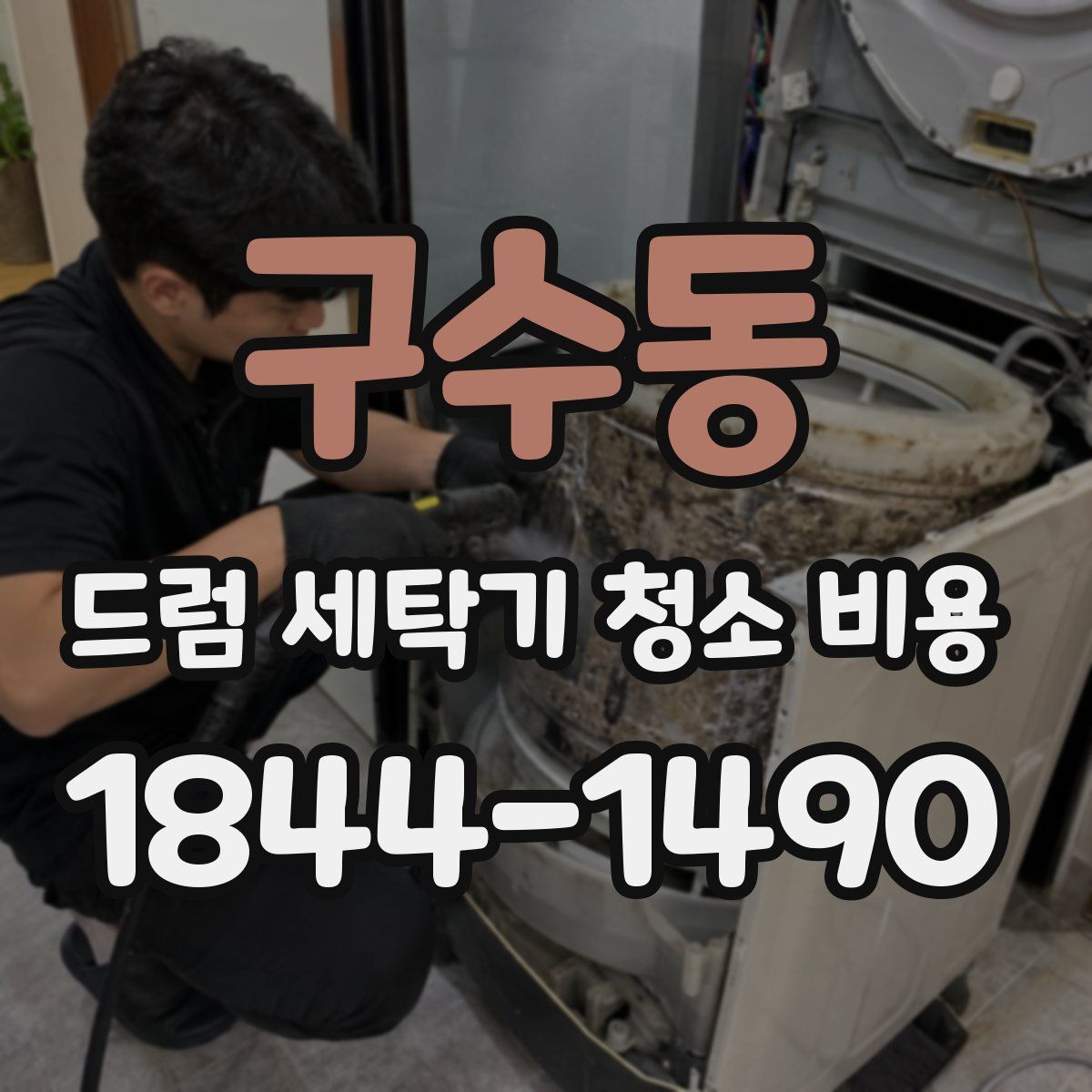 구수동 드럼 세탁기 청소 비용