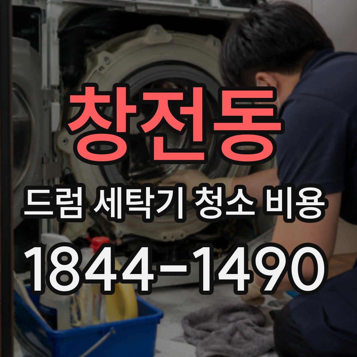 창전동 드럼 세탁기 청소 비용