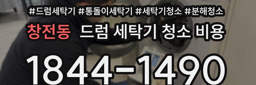 창전동 드럼 세탁기 청소 비용