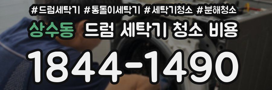상수동 드럼 세탁기 청소 비용