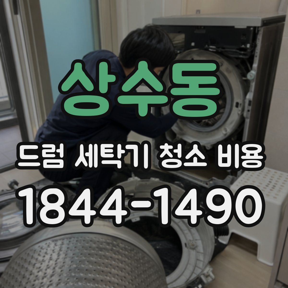 상수동 드럼 세탁기 청소 비용