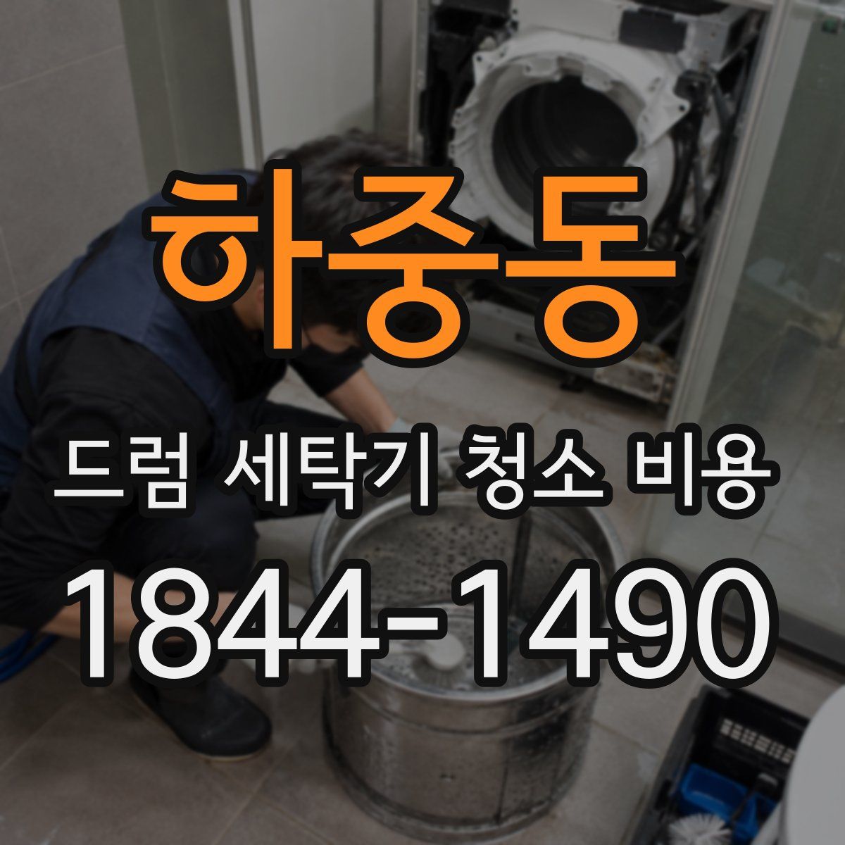 하중동 드럼 세탁기 청소 비용