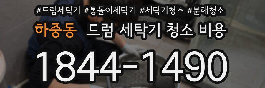 하중동 드럼 세탁기 청소 비용