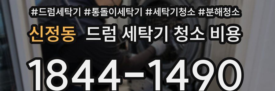 신정동 드럼 세탁기 청소 비용