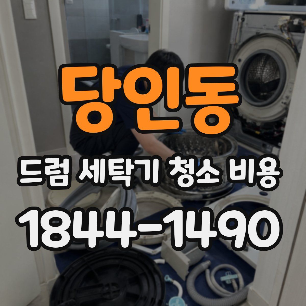 당인동 드럼 세탁기 청소 비용
