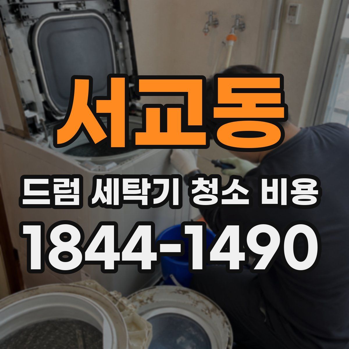 서교동 드럼 세탁기 청소 비용