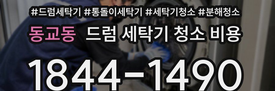 동교동 드럼 세탁기 청소 비용