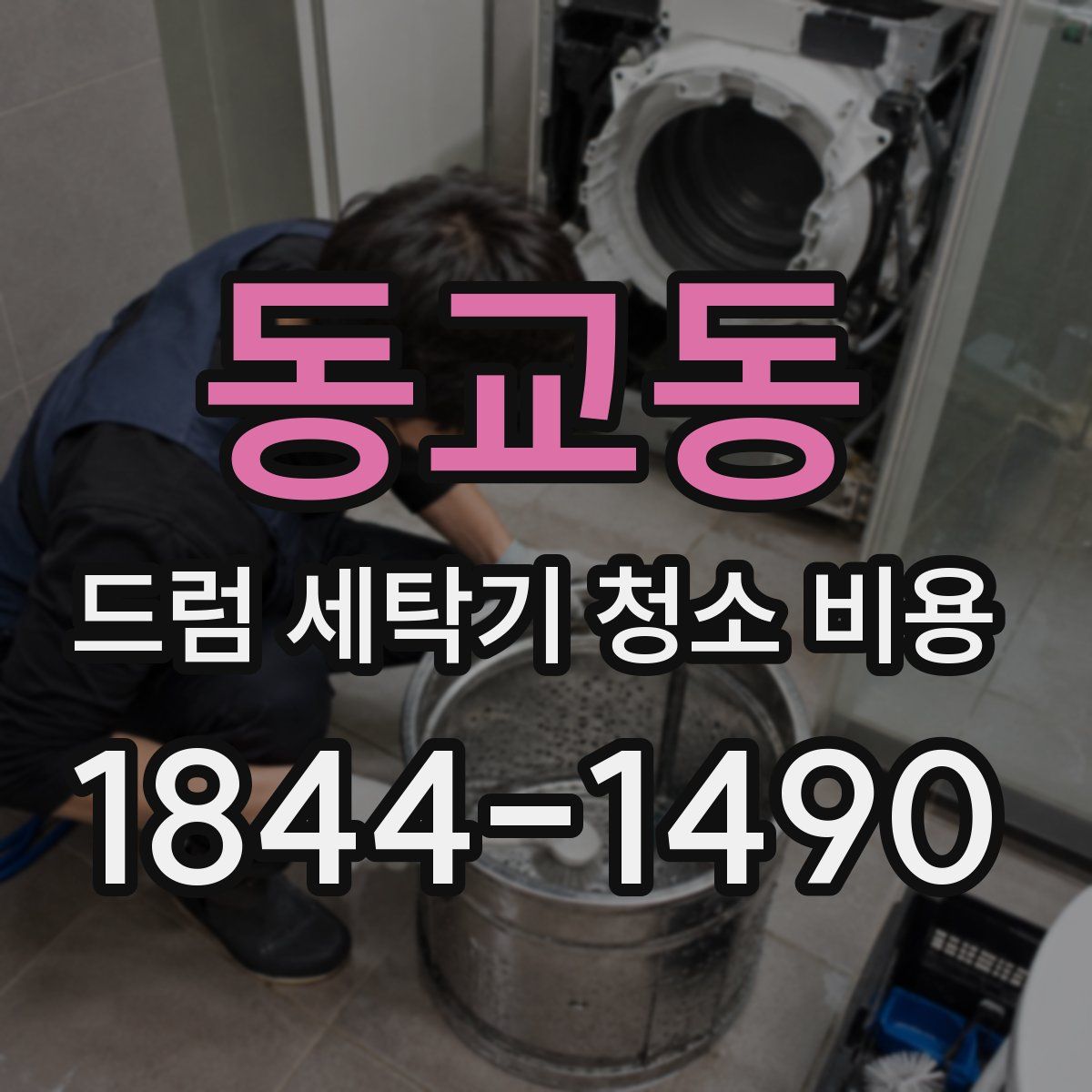 동교동 드럼 세탁기 청소 비용