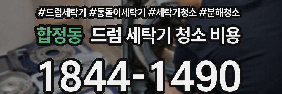 합정동 드럼 세탁기 청소 비용