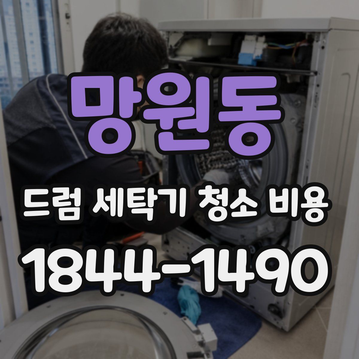 망원동 드럼 세탁기 청소 비용