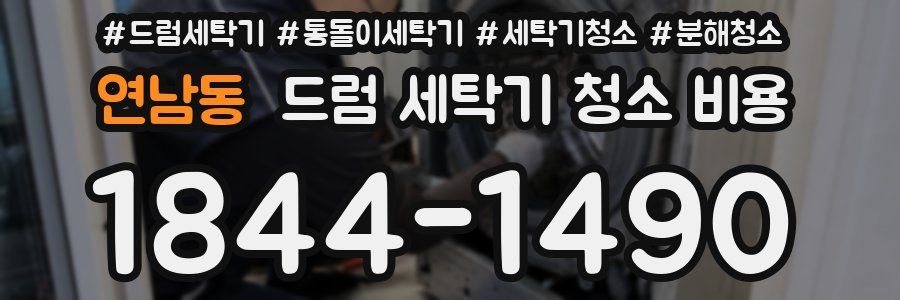 연남동 드럼 세탁기 청소 비용