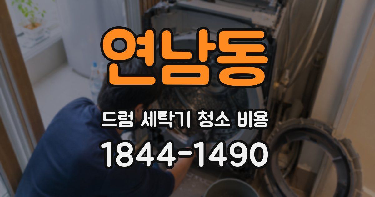 연남동 드럼 세탁기 청소 비용